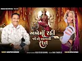 Lagu 2025 અંબેમાં આજની રાત#Ambe ma aajni rat#singr. Babupuri Goswami \u0026 Geeta Suthar 
