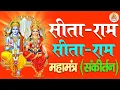 Download Lagu सीताराम सीताराम Sitaram Sitaram | Ram Bhajan | Bhakti Song | Bhajan Songs | Sitaram Dhun