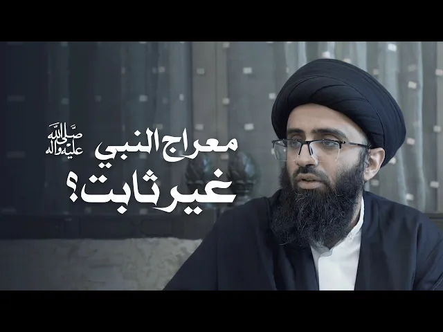 الإسراء والمعراج | السيد علي أبو الحسن