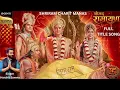 Download Lagu RAMCHARIT MAANAS | SHRIMAD RAMAYAN | FULL TITLE SONG | HARSHIT SAXENA | LALIT SEN | SWASTIK