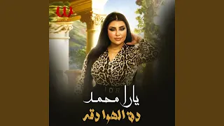                    دق الهوا دقة دندنها