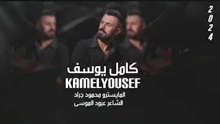 ماتقبل العلاقة ليمونة   كل يوم عيني بعينو   الفنان كامل يوسف  سهرات      دندنها