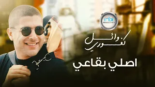                              وائل كفوري   اصلي بقاعي دندنها