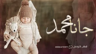 شيلة مولود باسم محمد جديده      جانا محمد حيا الولد والاسم واللي يشيله حماسيه   شيله بشارة مولود دندنها