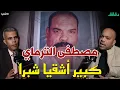Lagu مصطفى الترماي VS عبدالله الجدي | حكاية عدو النشالين وبلطجي المافيا الإيطالية | بودكاست الأشقيا