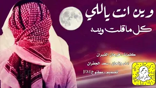 شيلة وين انت ياللي كل ماقلت وينه اداء سعد الجفران      حصري جديد بدون موسيقى بدون ايقاع دندنها
