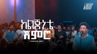 ከልጅነቴ ጀምሮ Zakiyos Abiti Created For Worship 2025 Kelijenate Jemero Live Worship 