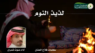 مل عينن حربها لذيذ النوم كلمات فلاح الحنان أداء صوت شمران 