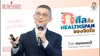 ศีล คือ Healthspan ของจิตใจ [Dr.Amp Podcast] [Sub TH/EN]