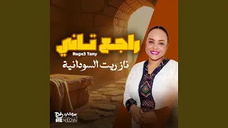 راجع تاني  راجع تاني