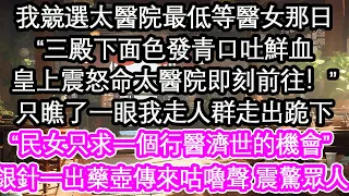 我競選太醫院最低等醫女那日 三殿下面色發青口吐鮮血 皇上震怒命太醫院即刻前往 只瞧了一眼我走人群走出跪下 民女只求一個行醫濟世的機會 銀針一出藥壺傳來咕嚕聲 震驚眾人 花開 愛情 生活 