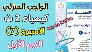 Homework Solutions For Week Seven Chemistry Second Year Of Secondary School First Term 2026 