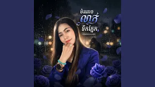 Min arch leak toek phnek feat Daly