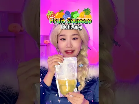 과일 스퀴즈를 먹었더니?!?! Fruit squeeze mukbang #shorts