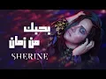 Download Lagu Sherine - Bahebak Men Zaman | شيرين - بحبك من زمان