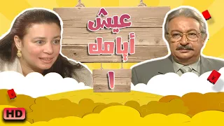 مسلسل عيش ايامك الحلقة الاولى 01 