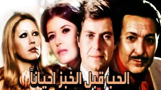 El Hob Kabl El Khobz Ahianan Movie فيلم الحب قبل الخبز احيانا 