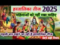 Download Lagu 2025 हरतालिका तीज हरतालिका तीज का व्रत कुंवारी लड़की लड़कियां कैसे करें 2025 haritalika Teej kunwari