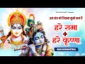 Lagu Hare Rama Hare Krishna | Ram Krishna Mahamantra | Mantra | इस मंत्र को जितना सुनो कम हैं