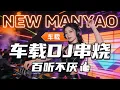 Download Lagu Best DJ Manyao Remix 2026 | Nonstop EDM Dance 慢摇DJ MP3
