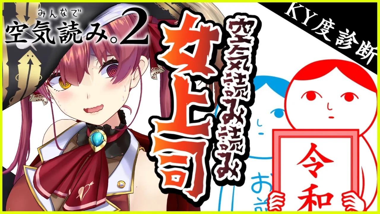 【空気読み２】社会経験で優勝する女上司【ホロライブ/宝鐘マリン】