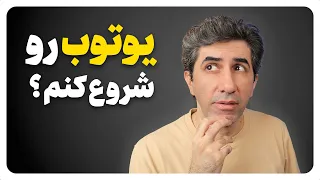 اگر برای یوتیوبر شدن مردد هستی این ویدیو را تماشا کن 