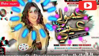 يارا محمد غمولي عيني 