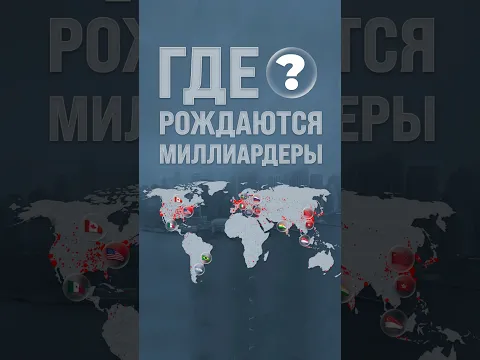 Где рождаются миллиардеры? #миллионер #страны  #карты
