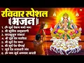 Lagu रविवार भक्ति भजन : जपाकुसुम संकाशं, ॐ सूर्य देवाय नमो नमः, सूर्यदेव अमृतवाणी, सूर्य चालीसा व आरती