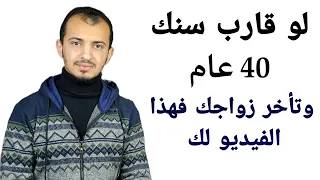 لو اقترب عمرك من الأربعين عام ولم تتزوجى فهذا الفيديو قد يغير حياتك دندنها