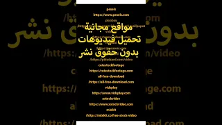 مواقع مجانية لتحميل فيديوهات بدون حقوق نشر تحميل فديوهات للمونتاج 