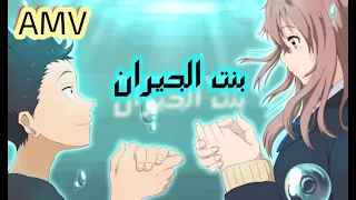 بنت الجيران بهوايا انتي قاعده معايا اغنية يبحث عنها الجميع AMV Anime Official Video 