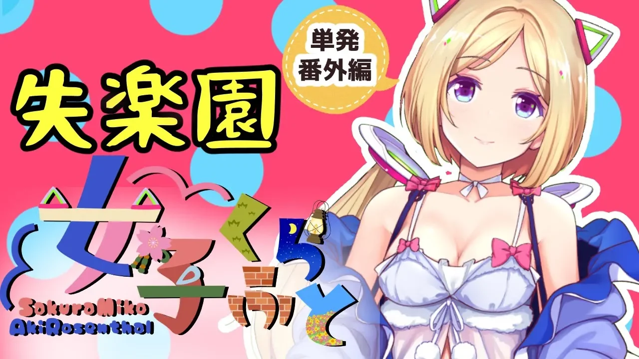 緊急ゲリラ…！失楽園で黄昏る【ホロライブ/アキロゼ】