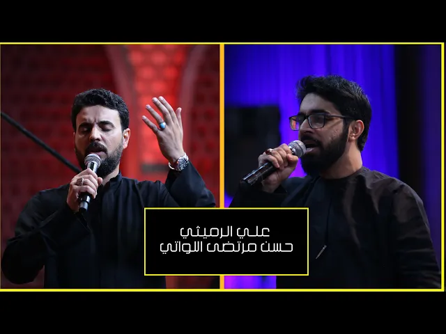 ⁣فاطمة الصبُر - الرادودعلي الرميثي و حسن مرتضى اللواتي - الايام الفاطمية - 5 جمادي الاول - 1443 هجري