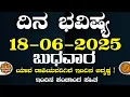 Download Lagu Dina Bhavisha kannada | ದಿನ ಭವಿಷ್ಯ ಕನ್ನಡ 18/06/2025 ರ ಭವಿಷ್ಯ | Astrology In Kannada