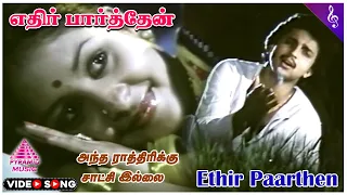 ethir paarthen video song antha rathirikku satchi illai movie songs kapil dev sulakshana