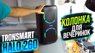 Портативная акустика для вечеринок - Tronsmart Halo 260 / ОБЗОР С РАЗБОРКОЙ
