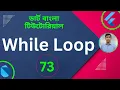 Dart While Loop Dart Tutorial for Flutter in Bangla