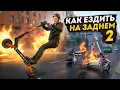 Download Lagu Самый простой способ научиться СТАНТИТЬ на электросамокате!