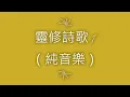 80分鐘靈修詩歌集1 (純音樂) 80-minute Devotional Hymns Collection 1 (instrumental music)