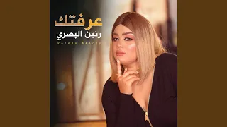 عرفتك دندنها