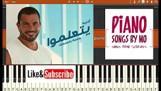 تعليم عزف اغنية عمرو دياب يتعلموا بيانو                           دندنها