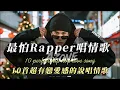 最怕Rapper唱情歌｜10首「聽過就忘不了」的戀愛感情歌｜聖誕節特輯｜藏在墨鏡下的深情獨白