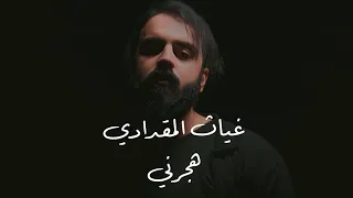                                                           غياث المقدادي   هجرني   فيديو  دندنها