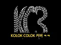 나우아임영 쇼미 3차 그 노래 KOLOK COLOK ㅈ되는 커버 ㅋㅋ