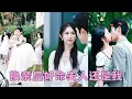 Download Lagu 【FULL】妹妹嫉妒她嫁得好搶走她的有錢未婚夫，她不哭不鬧拱手相讓，轉身嫁給破產的窮光蛋，怎料他是扮豬吃老虎的隱藏大佬，婚後她成了首富夫人被大佬老公寵成寶，而妹妹機關算盡卻滿盤皆輸被渣男毀了一生！
