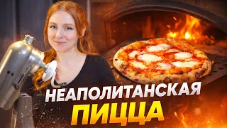 Я СДЕЛАЛА НАСТОЯЩУЮ НЕАПОЛИТАНСКУЮ ПИЦЦУ В ДРОВЯНОЙ ПЕЧИ