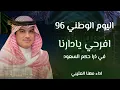 شيلة اليوم الوطني 96 | افرحي يادارنا في ذرا حكم السعود | اداء مهنا العتيبي #شيلات #اكسبلور 