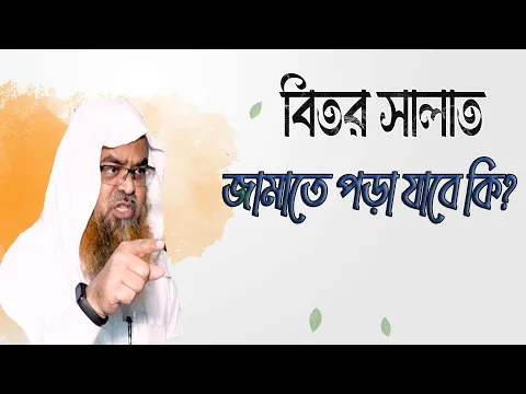 প্রশ্ন : বিতর সালাত জামাতে পড়া যাবে কি?