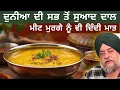 Lagu ਦੁਨੀਆ ਦੀ ਸਭ ਤੋਂ ਸੁਆਦ ਦਾਲ ਮੀਟ ਮੁਰਗੇ ਨੂੰ ਵੀ ਦਿੰਦੀ ਮਾਤ दुनिया की सबसे स्वादिष्ट दाल चिकन मीटको देती मात